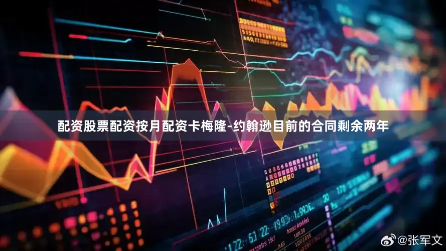 配资股票配资按月配资卡梅隆-约翰逊目前的合同剩余两年