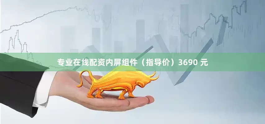 专业在线配资内屏组件（指导价）3690 元