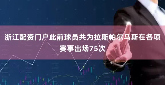 浙江配资门户此前球员共为拉斯帕尔马斯在各项赛事出场75次