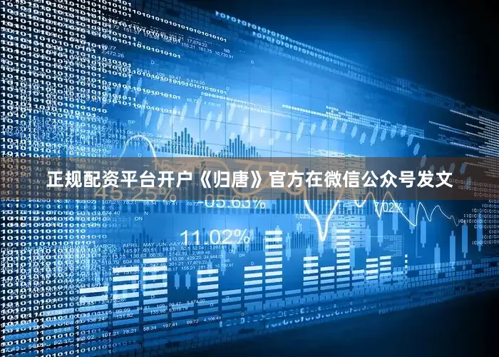 正规配资平台开户《归唐》官方在微信公众号发文