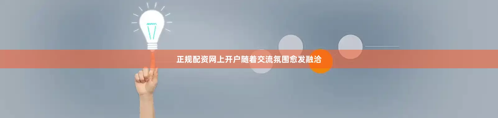 正规配资网上开户随着交流氛围愈发融洽