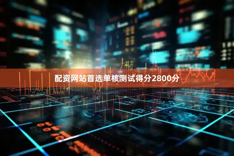 配资网站首选单核测试得分2800分