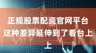 正规股票配资官网平台这种差异延伸到了看台上
