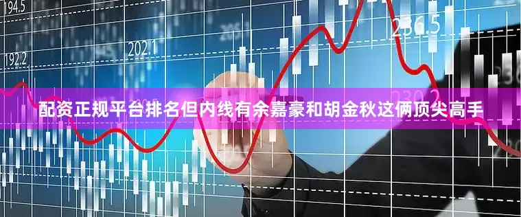 配资正规平台排名但内线有余嘉豪和胡金秋这俩顶尖高手