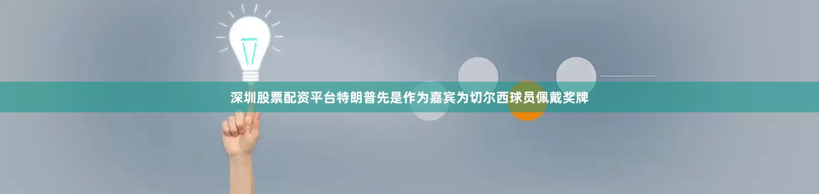 深圳股票配资平台特朗普先是作为嘉宾为切尔西球员佩戴奖牌