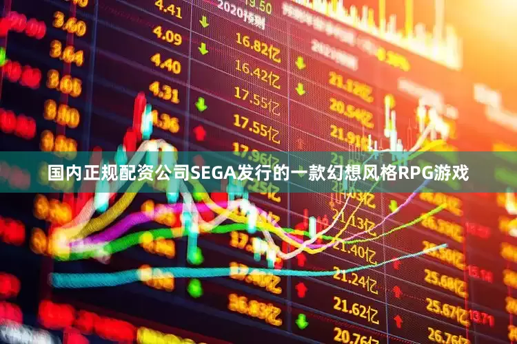 国内正规配资公司SEGA发行的一款幻想风格RPG游戏