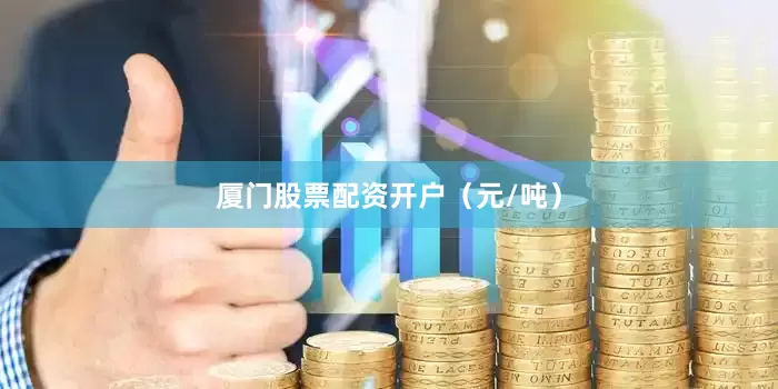 厦门股票配资开户（元/吨）