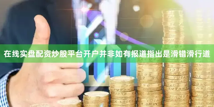 在线实盘配资炒股平台开户并非如有报道指出是滑错滑行道