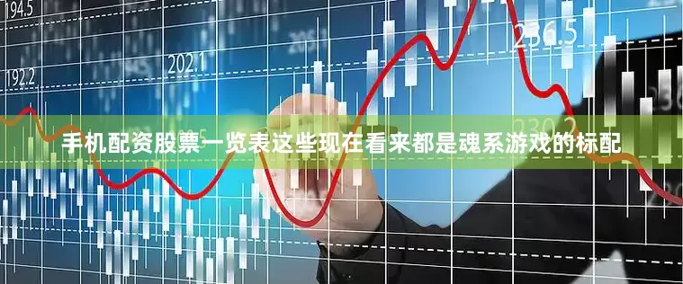 手机配资股票一览表这些现在看来都是魂系游戏的标配