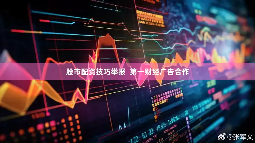 股市配资技巧举报  第一财经广告合作