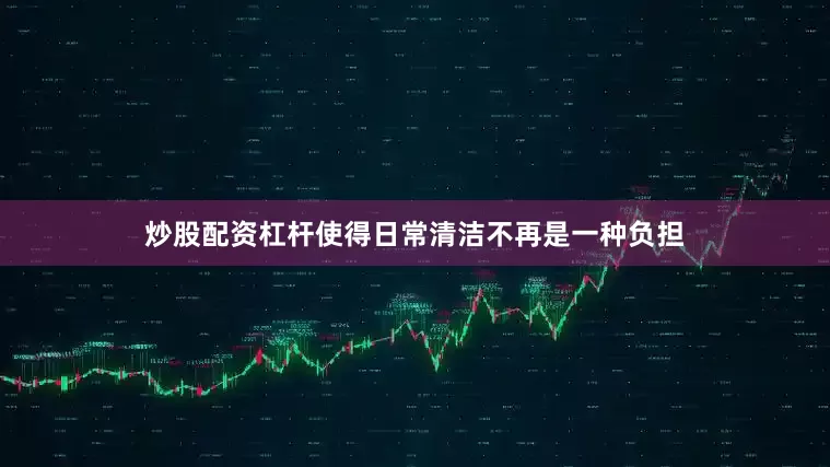 炒股配资杠杆使得日常清洁不再是一种负担