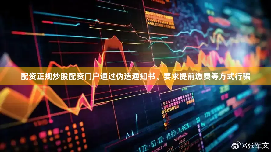 配资正规炒股配资门户通过伪造通知书、要求提前缴费等方式行骗