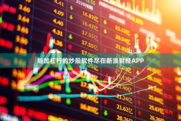 能加杠杆的炒股软件尽在新浪财经APP