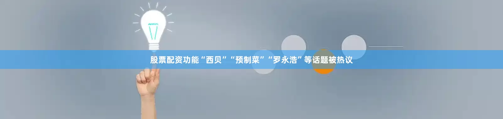 股票配资功能“西贝”“预制菜”“罗永浩”等话题被热议