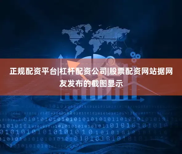 正规配资平台|杠杆配资公司|股票配资网站据网友发布的截图显示