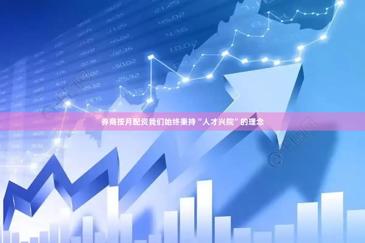 券商按月配资我们始终秉持“人才兴院”的理念