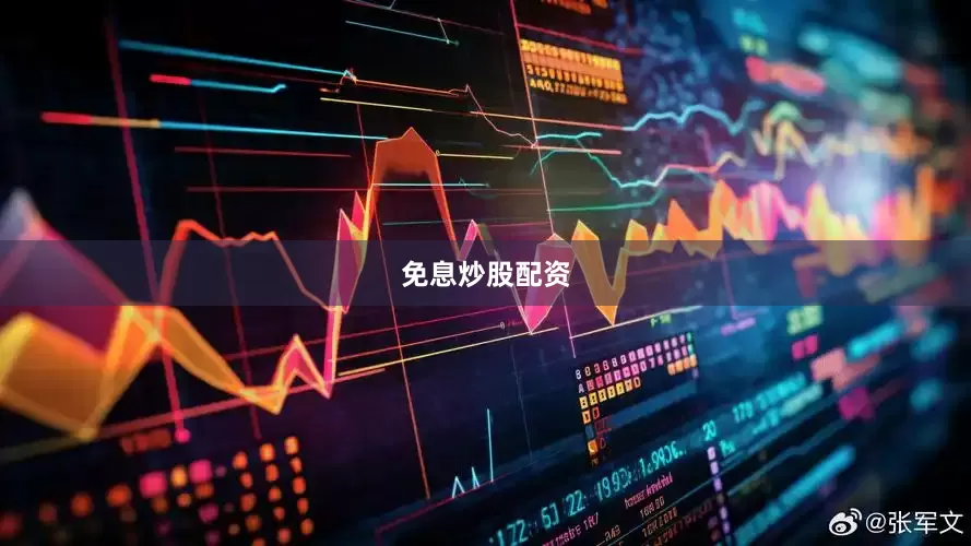 免息炒股配资