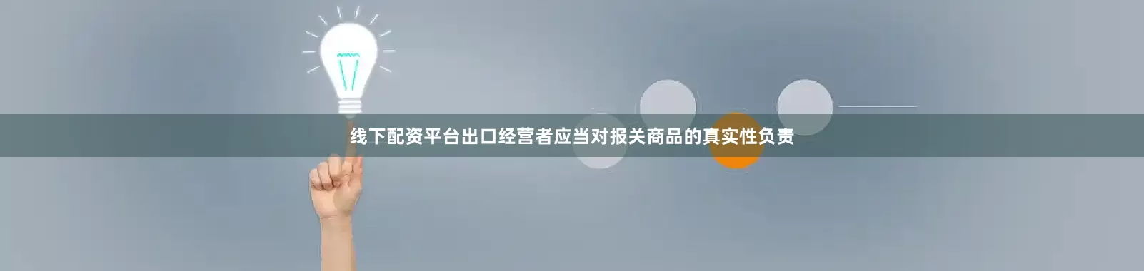 线下配资平台出口经营者应当对报关商品的真实性负责